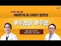 [닥튜버] 후두염과 후두암 - 하정훈 원장, 노영수 원장 (땡큐서울이비인후과)