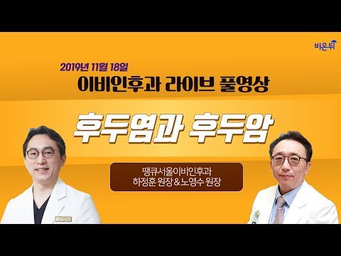 [닥튜버] 후두염과 <strong>후두암</strong> - 하정훈 원장, 노영수 원장 (땡큐서울이비인후과)