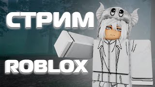 СТРИМ ИГРАЕМ В РОБЛОКС AD / TSB / ROBLOX #shorts #роблокс #роблоксигра #robux #робуксы