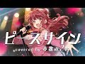 《米津玄師》ピースサイン 歌ってみた ♪春歌みこと♪《僕のヒーローアカデミア》