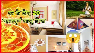 घर के लिए 20 महत्वपूर्ण वास्तु टिप्स | 20 Vastu Tips for Home