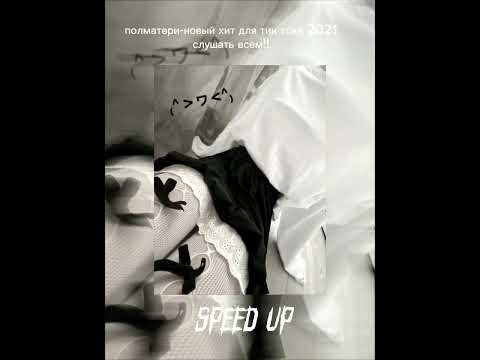 Полматери-Новый Хит Для Тик Тока 2021 Слушать Всем!!Speed Up