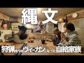 山奥で自給ネオ家族と縄文柴犬の1日がすごすぎ【東広島コダマノモリ　なぎら家】