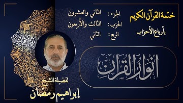 الربع الثاني من الحزب الثالث والأربعين من الجزء الثاني والعشرين من القرآن الكريم