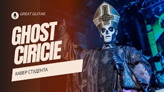 Ghost - Ciricie. Кавер студента. Смирнов Сергей