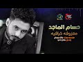 حسام الماجد معزوفه خرافيه حصريا على حفلات عراقية Offical Music Video 2020 