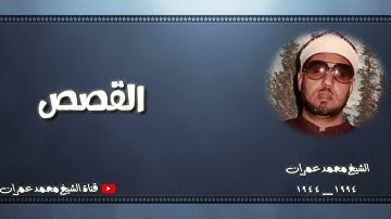 الشيخ محمد عمران | ما تيسر من سورة #القصص #نادرة