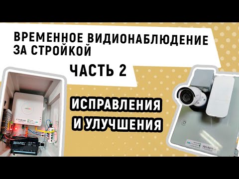 Видео: Видеонаблюдение на стройке v2. Комплект для быстрого монтажа