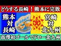 【どうする長崎】プレーオフ圏内も遠のく長崎…!北九州はすべての理想が詰まったゴールを演出!【V・ファーレン長崎&ギラヴァンツ北九州】