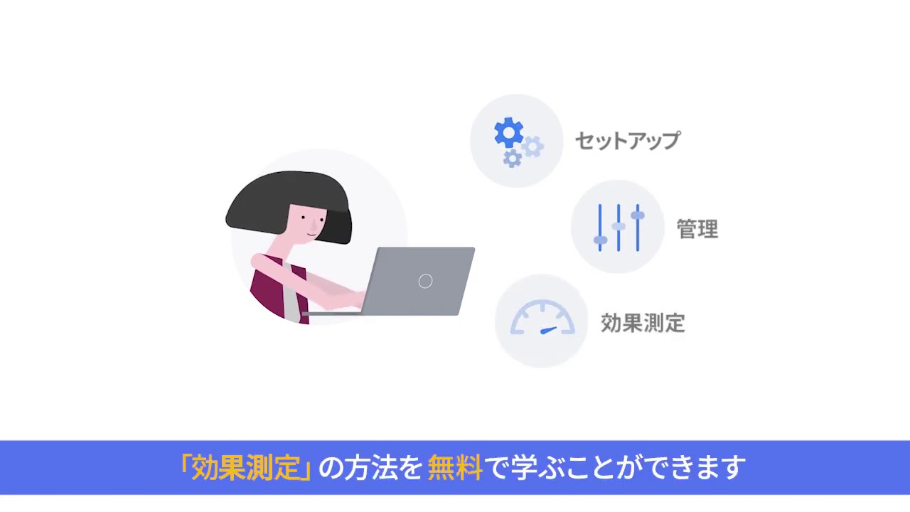 グーグル合同会社 Google 広告トレーニング 講座pv Youtube