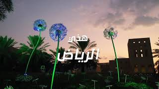 هذي الرياض - رامي عبدالله 2020