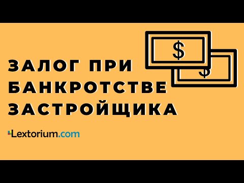 Залог при банкротстве застройщика **Лексториум - Андрей Егоров**