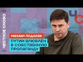 О страхе Путина, ошибках Запада и будущем России 🎙 Честное слово Популярная политика 27 вер 2023р