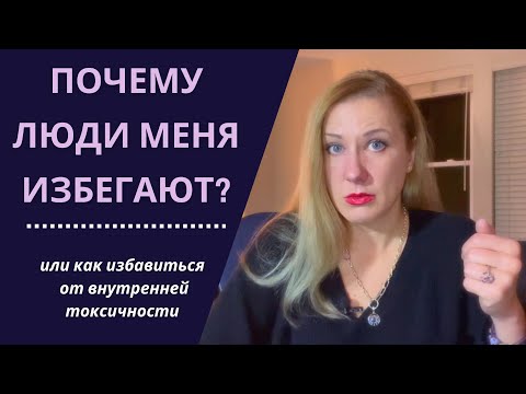 Как понравиться людям, если они меня избегают? Или что делать с собственной токсичностью