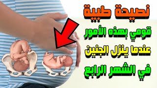 كيف تتعاملين مع نزول الجنين الى الحوض في الشهر الرابع