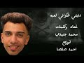 مهرجان دنيتي فكراني لعبه كان نفسي يابا تكون معاية غناء محمد جنيدي توزيع احمد صلصا مهرجان دنيتي فكراني لعبه كان نفسي يابا تكون معاية غناء محمد جنيدي توزيع احمد صلصا