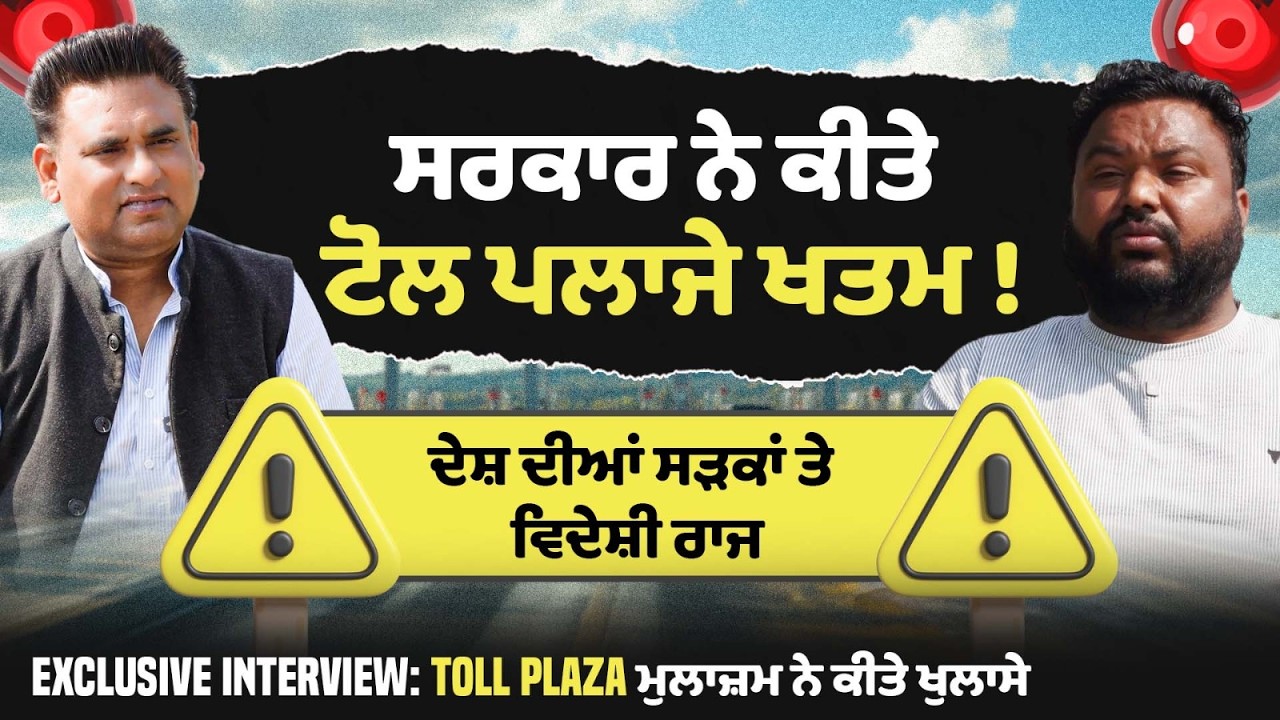 ਸਰਕਾਰ ਨੇ ਕੀਤੇ ਟੋਲ ਪਲਾਜੇ ਖਤਮ! ਦੇਸ਼ ਦੀਆਂ ਸੜਕਾਂ ਤੇ ਵਿਦੇਸ਼ੀ ਰਾਜ Exclusive interview