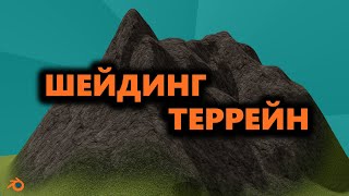 Шейдинг террейна. Ландшафт в блендер [Blender / Texturing / Terrain ​Shading]