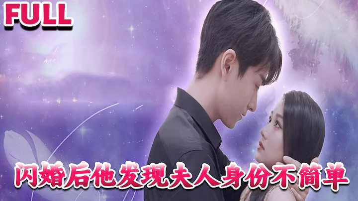 [MULTI SUB]💕《闪婚后亿万千金身份藏不住了》#nmzl#玛丽苏#短剧推荐#霸总 #都市 #爱情 #大陆短剧 - 天天要闻