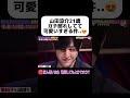 耳真っ赤🤭 #山田涼介 #heysayjump ##恋愛テクニック #恋愛 #恋愛相談 #恋愛運 #イケメン #アイドル
