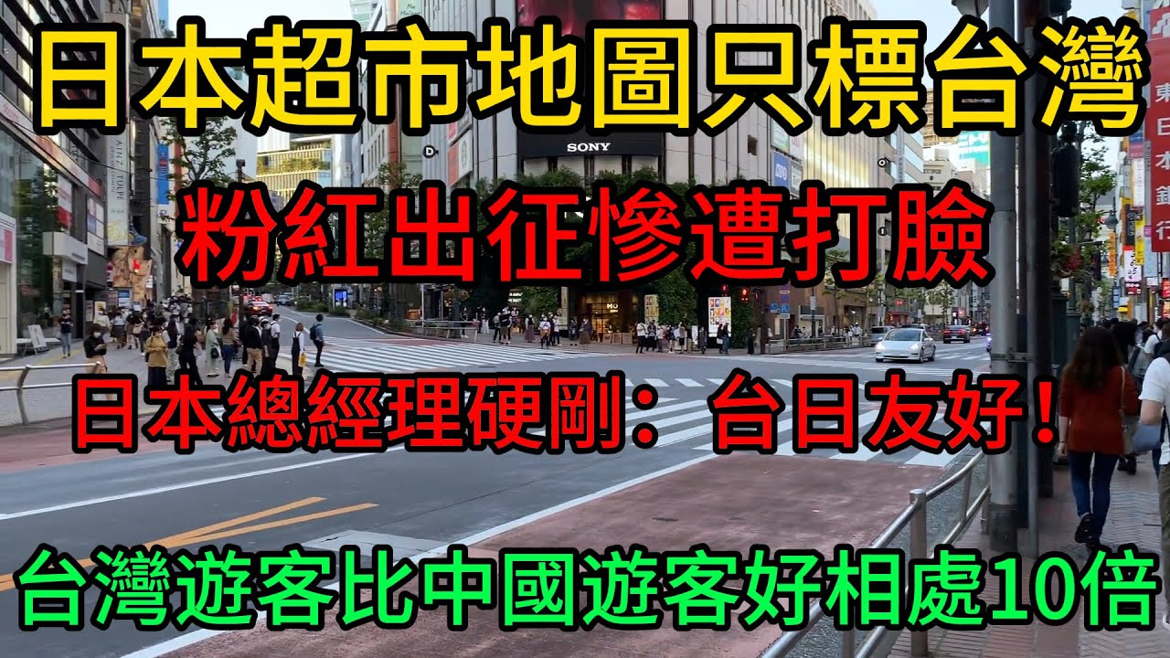 日本超市地圖只標台灣！粉紅出征慘遭打臉，日本總經理硬剛：台日友好！台灣遊客比中國遊客好相處10倍