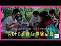 【自創任務|AD H D 過動症體驗活動】文劃電源X和泰公益夢想家 全台任務挑戰賽