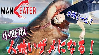 【Maneater】本編じゃない？！おじさん声優が必死になってチュートリアルをプレイ！【小野坂昌也☆ニューヤングTV】