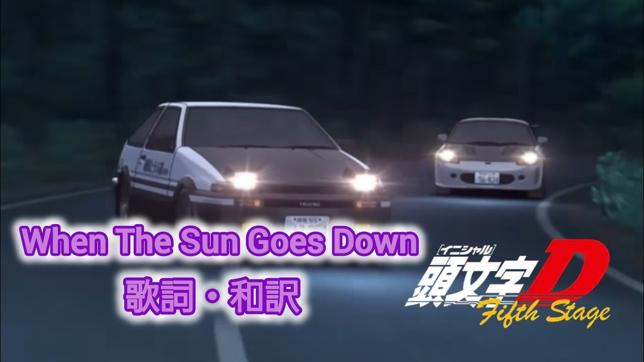 【和訳】When The Sun Goes Down - Ken Blast【頭文字D】