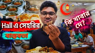 হলর সহর এট ক খবর নক চযলঞজ? Ramadan Hall Life Mbstu Campus