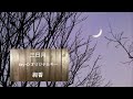 三日月 key=D オリジナルキー ピアノ伴奏カラオケ
