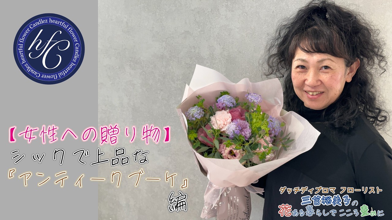 【女性への贈り物】シックで上品な『アンティークブーケ』編 〜ダッチディプロマフローリスト 三苫裕美子の花ある暮らしでこころ豊かに〜