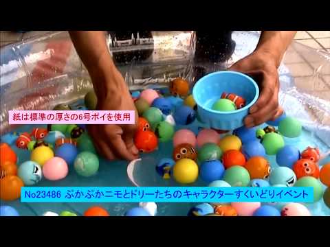 23486 ぷかぷかニモとドリーと仲間たちキャラクターおもちゃやボールすくいどりイベント大会