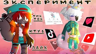 картинка: ||Эксперимент снимаю в тик токе, лайке и ютубе|| Gacha club _...dunya..._