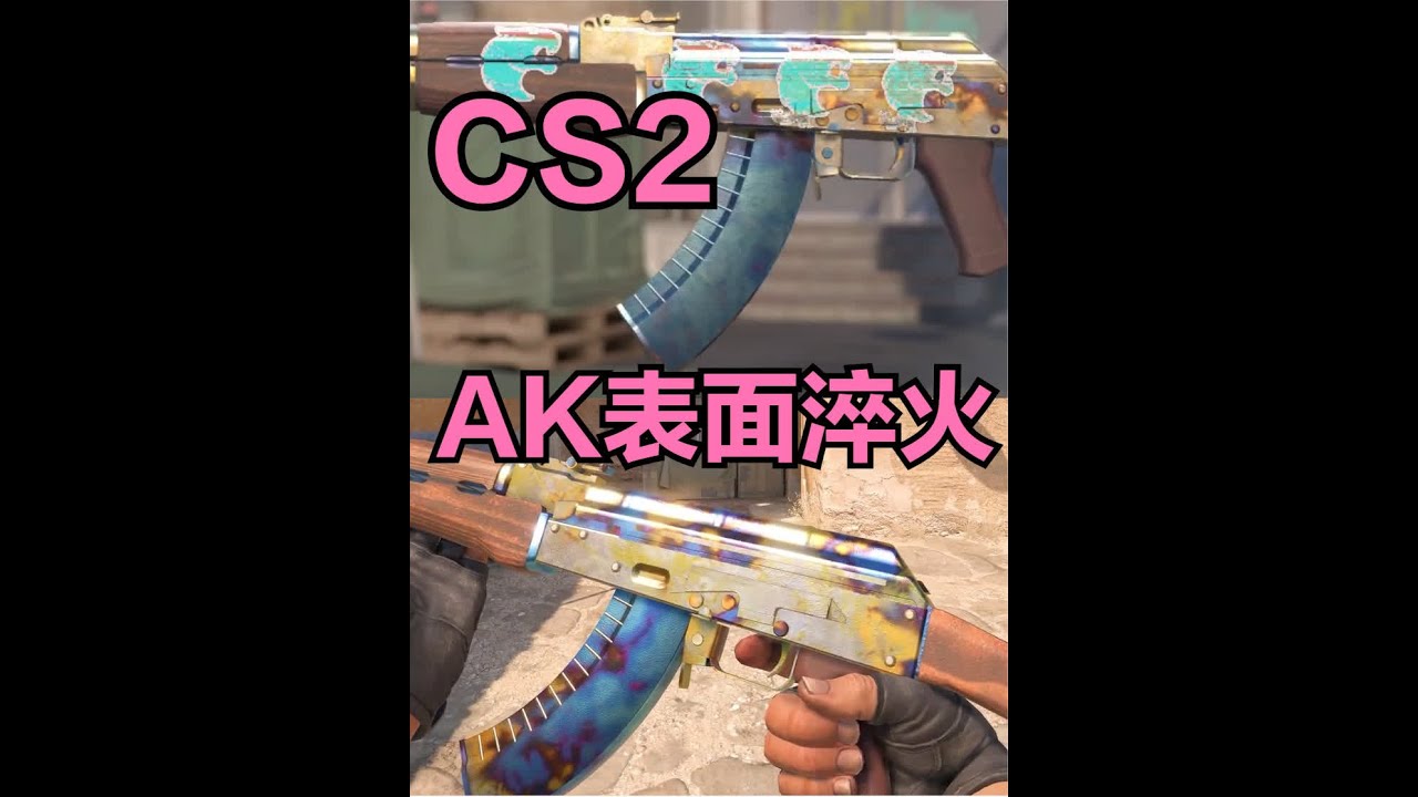 起源2CSGO,AK47表面淬火,全磨损变化演示+选择指南(CS2皮肤) #csgo #csgo皮肤推荐 - YouTube
