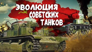 War Thunder - Эволюция Ранних Советских Танков.
