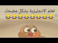 القط كات.... والقرد مونكي 🐵😂😂 تعلم الانجليزية بشكل مضحك