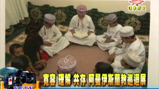 法界新聞》20151213寬容 理解 共存  阿曼伊斯蘭教巡迴展