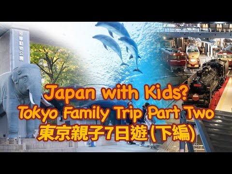 【 Travel with Kids?】🇯🇵 Tokyo Family Trip Part Two - Day4 - Day6 | 東京親子7日遊 | JAPAN  TOKYO FOR KIDS