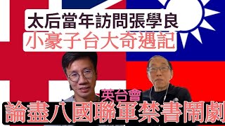 20211019英台會。喺八國聯軍嘅地頭,講八國聯軍究竟係咪正義之師?