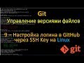 9.Git - Hастройка логина в GitHub через SSH Key на Linux