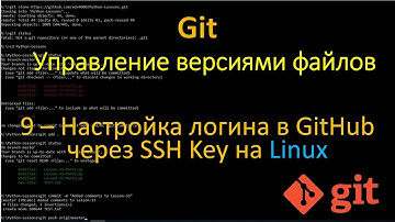 Git - Hастройка логина в GitHub через SSH Key на Linux