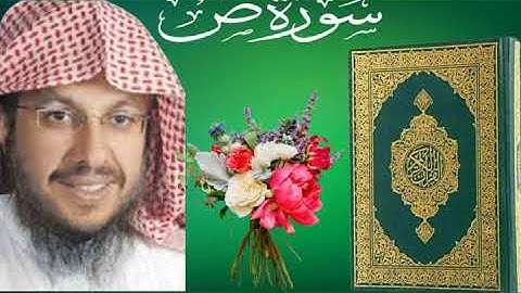 سورة ( ص ) بصوت القارئ الشيخ عبد العزيز الأحمد