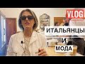 Рим VLOG / Болтаем со свекровью: Как итальянцы следят за модой / Что будет в моде этой осенью