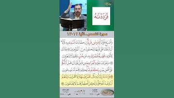 تعلم القراءة الصحيحة مع الأستاذ القارئ مازن الخالدي ـ سورة القصص  ـ الآية 12 13