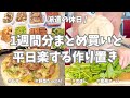 【まとめ買い/業務スーパー/作り置き/お弁当】1週間分のまとめ買いと平日楽する作り置き✊！今週もお野菜こんにゃく海藻でダイエット意識🌟ヘルシーな作り置きたくさんできました♪ピザと肉まんも作ったよ〜🍕！