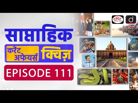 साप्ताहिक करेंट अफेयर्स क्विज़: Weekly Current Affairs Quiz | Drishti IAS