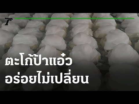 คุณชนะอยากเล่า : พิษณุโลก ตะโก้ป้าแอ๋ว 40 ปีอร่อยไม่เปลี่ยน | 20-07-64 | ตะลอนข่าว