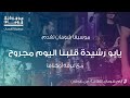 موسيقا شومان يابو رشيدة قلبنا اليوم مجروح مع فرقة أوكتاف