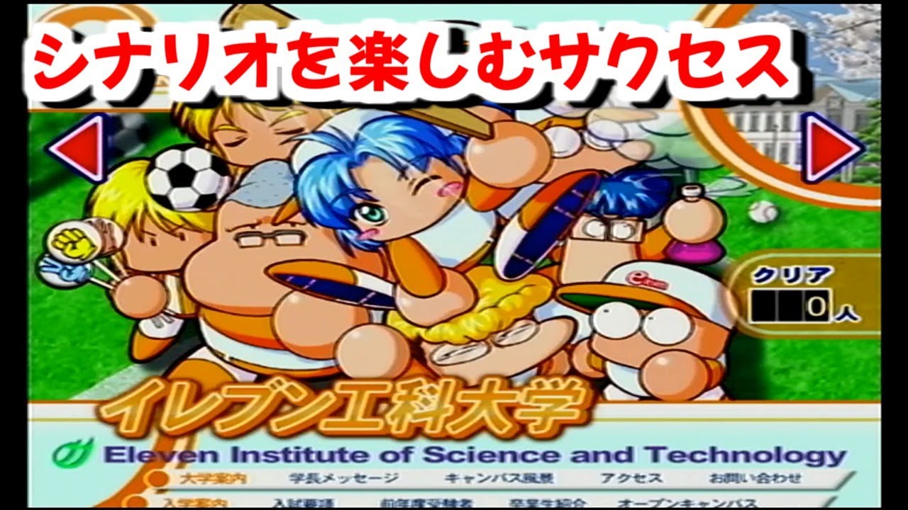 サクセスやる【パワプロ11超決定版】イレブン工科大学編 - YouTube
