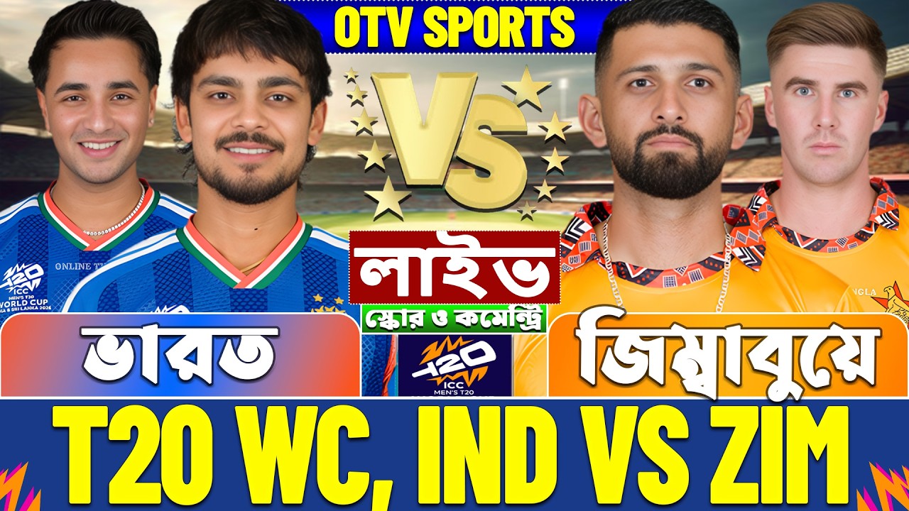ভারত বনাম জিম্বাবুয়ে টি-২০ বিশ্বকাপ লাইভ স্কোর দেখি- India vs Zimbabwe T20 WC Live Score & Analysis